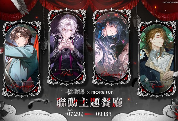 《未定事件簿》× 萌番 More Fun 六週年期間限定主題餐廳！台北、高雄兩地同步揭幕
