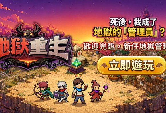 樂意傳播子公司 Naddic Games 手機新作《地獄重生》正式登陸臺灣