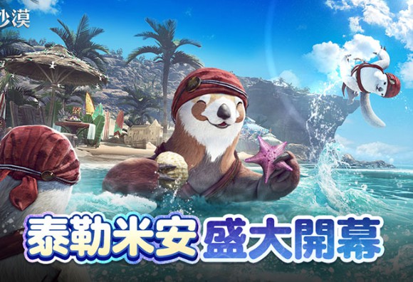 《黑色沙漠》夏季狂歡「泰勒米安」開幕！全球發表「海地爾宴會」7月26日登場