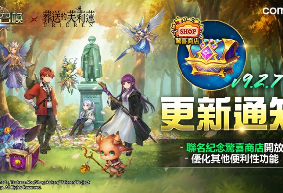 「神秘召喚書每日大方送」Com2uS《魔靈召喚》X TV動畫《葬送的芙莉蓮》聯名限時驚喜商店盛大開幕！
