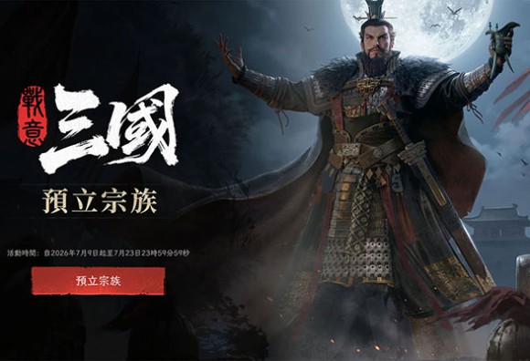 《戰意：三國》超過30支全新三國兵團即將登場