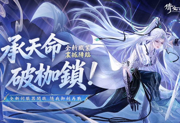 《倩女幽魂 II》承天命、破枷鎖！新職業女劍仙「未央君」降臨 新服【NEW19】同步開啟