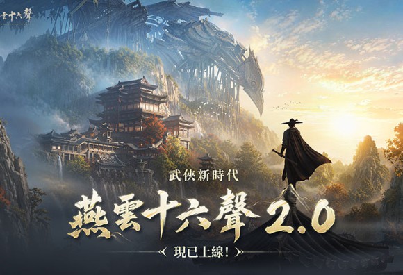 《燕雲十六聲》2.0今（7.23）強勢來襲，「不見山」帶來全新升級！「2026漫畫博覽會」驚喜亮相，聯動「海底撈」推限定聯名菜品