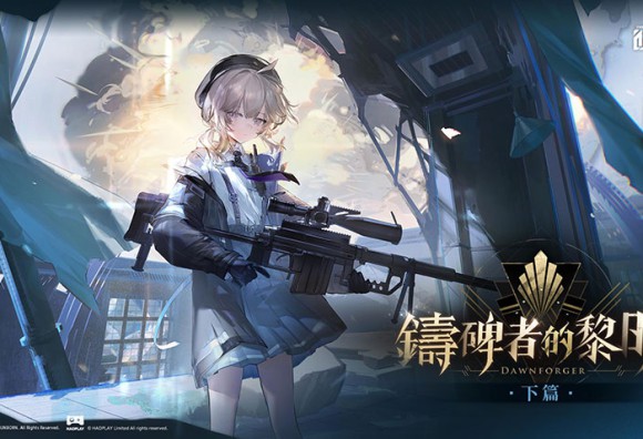 《少女前線 2︰追放》1.5周年大型主題活動「鑄碑者的黎明．下篇」開啟　精英人形「夏安&劉蒔」同步登場