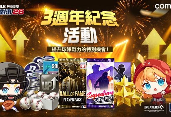 Com2uS《MLB 9局職棒 勁旅對決 26》歡慶3週年!大規模慶典活動開跑
