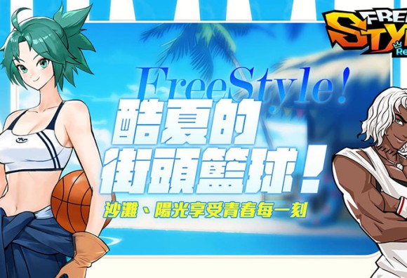 《FreeStyle：Reboot》盛夏改版熱浪來襲！台灣限定夜市活動與全新角色大公開
