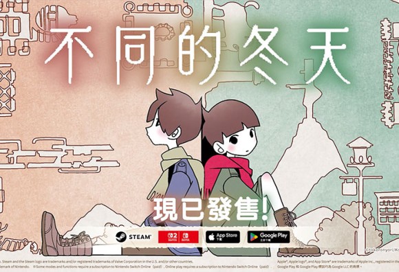 雙人專用解謎冒險遊戲《不同的冬天》Nintendo Switch™ 2版今日發售，正在舉辦20%OFF特賣活動。系列累計銷量突破150萬份！