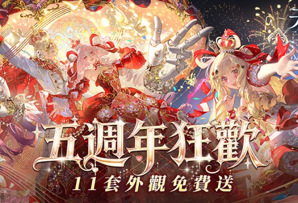 《天諭》五週年慶典盛大開跑 十一套外觀免費送！