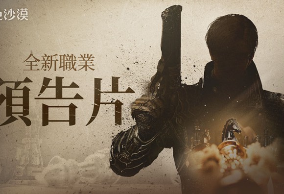 《黑色沙漠》釋出全新職業預告影片，第二波「泰勒米安」消暑活動登場！