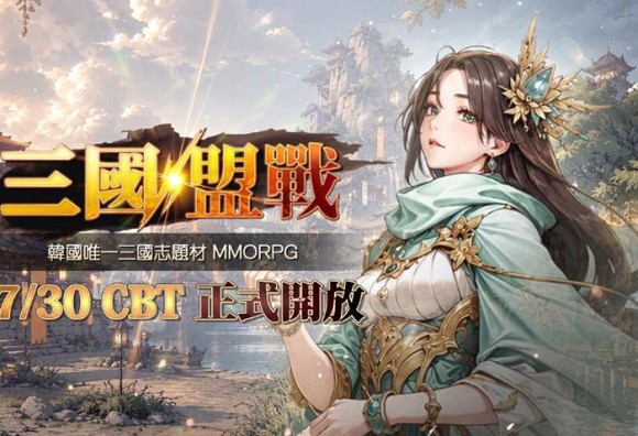 《三國盟戰》台灣首次 CBT 於 7 月 30 日登場… 準備 AirPods Pro 3 等豐厚好禮
