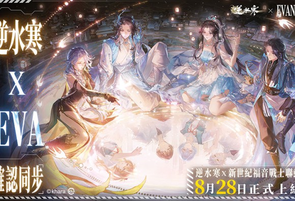 《逆水寒》×《新世紀福音戰士》聯動確認。8月28日，全面同步
