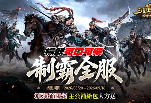 《三國群英傳：策定九州》知名實況主領軍出征 攜手「可口可樂」跨界應援  沁涼補給熱血開戰