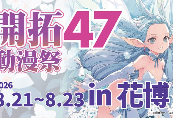 開拓動漫祭FF47即將登場！！