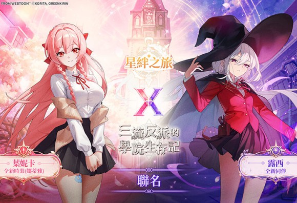 《星絆之旅》重磅聯名NAVER WEBTOON人氣作品《三流反派的學院生存記》