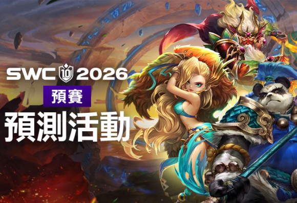 《魔靈召喚》SWC2026 8月8日正式開戰！賽事預測活動送傳說召喚書等豪華好禮