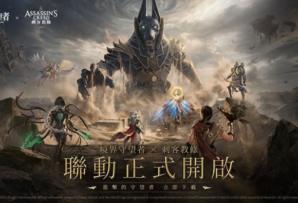 《境界守望者》×《刺客教條》聯動正式開啟，簽到免費領取埃齊歐！
