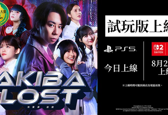 PlayStation®5版《AKIBA LOST（秋葉原迷蹤）》免費試玩版今日（8月20日）正式推出！數位版預購進行中！Nintendo Switch™、Nintendo Switch™ 2版試玩版將於8月27日推出！