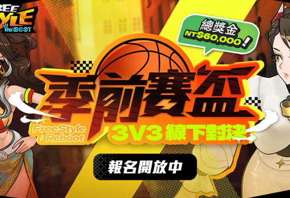 《Freestyle: Reboot》線下賽事「Freestyle: Reboot 季前賽盃」9 月登場！ 總獎金 6 萬元 現已開放報名