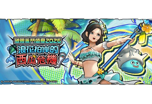 《勇者鬥惡龍 破限亂鬥》夏季活動「浪花拍岸的西瓜危機！」開跑！全新裝備「危險泳裝2026」同步登場！