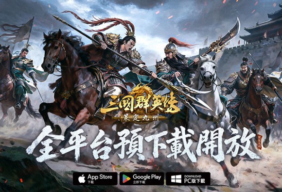 突破60萬人情義相挺！《三國群英傳：策定九州》今日全平台預下載強勢開啟！