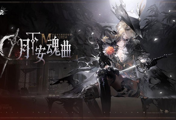 《少女前線2：追放》主題活動「月下安魂曲」古堡開放 精英人形「六分儀」報到
