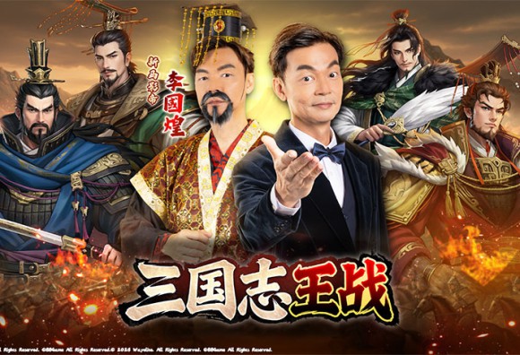 《三國志王戰》 東南亞六國同步開啟預約 李國煌化身盟主爆笑登場