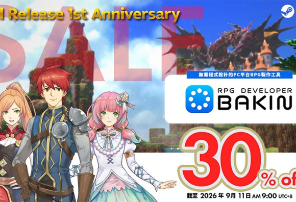 《RPG Developer Bakin》正式版發佈一週年! 推出「自動戰鬥」功能及拓展影像應用範圍等大型更新!同步舉辦紀念特賣&作品圖片徵集活動