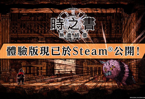 《時之書：無盡終章》免費體驗版，今日起於Steam開放下載！