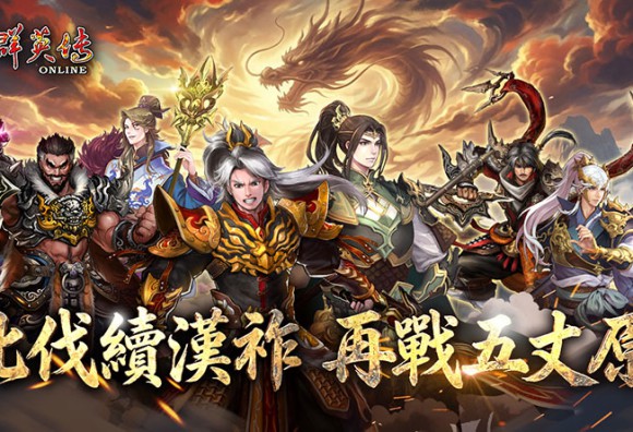 《三國群英傳 Online》蜀漢之志，麒麟之心！全新 Unity 升級改版 北伐續漢祚，再戰五丈原！