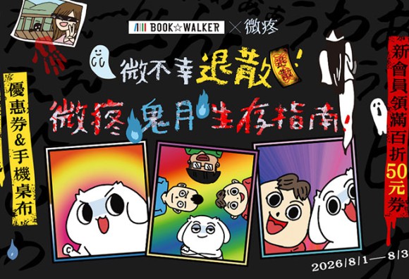 BOOK☆WALKER ｘ微疼　鬼月生存指南限時合作！高橋留美子作品展75折起 《福星小子》套書再送獨家贈品！