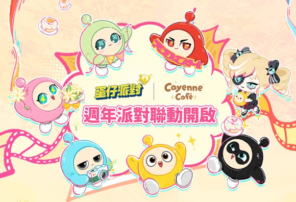 《蛋仔派對》x Cayenne Café 聯動主題餐廳！４週年派對於８月７日凱岩咖啡永康店登場！