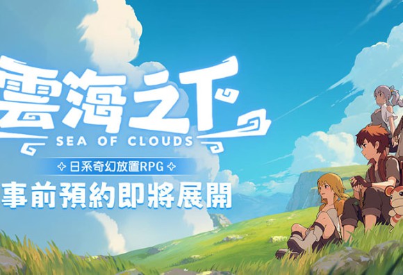 樂意傳播宣布取得日系奇幻放置 RPG手遊《雲海之下》台港澳代理權 9月3日開啟事前預約活動