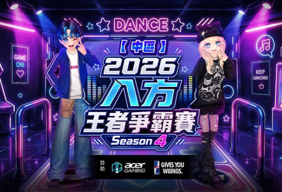 《勁舞團 Audition》八方王者爭霸賽S4 中區六強揭曉！