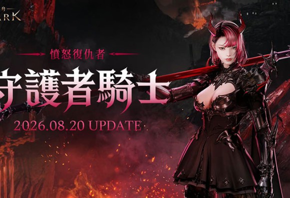 新職業「守護者騎士」8月20日重磅登場！《失落的方舟：LOST ARK》事前預約活動正式開跑