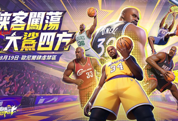 俠客闖蕩 大鯊四方！歐尼爾攜手馬爾卡寧霸氣降臨《全明星街球派對》全新寵物系統萌動上線！