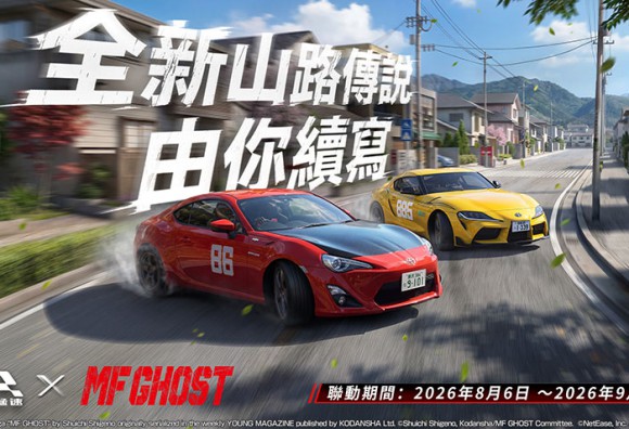 《巔峰極速》x《MF GHOST》8/6 聯動震撼登場！新世代山路傳說再臨