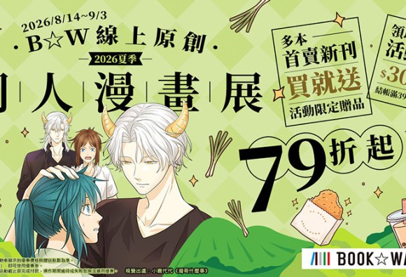 投出你神聖的一票！BOOK☆WALKER「第七屆店長創作祭」人氣票選開跑！多檔優惠書展同步登場！