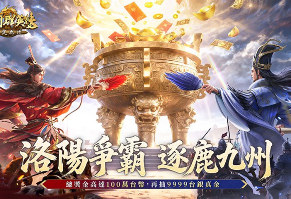 《三國群英傳：策定九州》今日正式公測上市！洛陽競速賽百萬現金重賞開跑，異業聯名鬍鬚張！