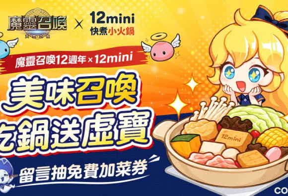 《魔靈召喚》跨界攜手「12mini快煮小火鍋」！吃聯名套餐送限量虛寶
