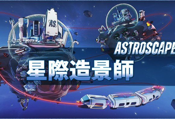 科幻益智城市建造遊戲《AstroScaper》將於8月27日上線,遊戲靈感源自《島民》