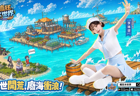 《瘋狂水世界》正式上線 指揮官李珠珢邀你一起開啟海上冒險！210 抽上線豪禮、創意徵集活動同步登場