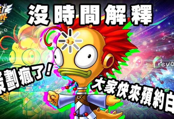 《冒險王！瘋世界》事前預約中 追加萬元讚石天天抽 & SSS神武！