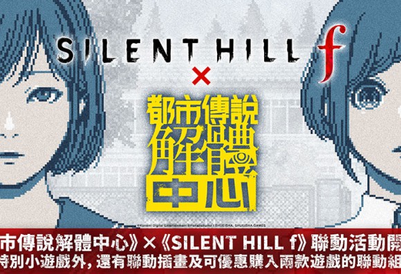 《都市傳說解體中心》×《SILENT HILL f》聯動於2026年9月9日正式啟動!紀念聯動的特別小遊戲、聯動插畫及兩款作品優惠組合包同步公開