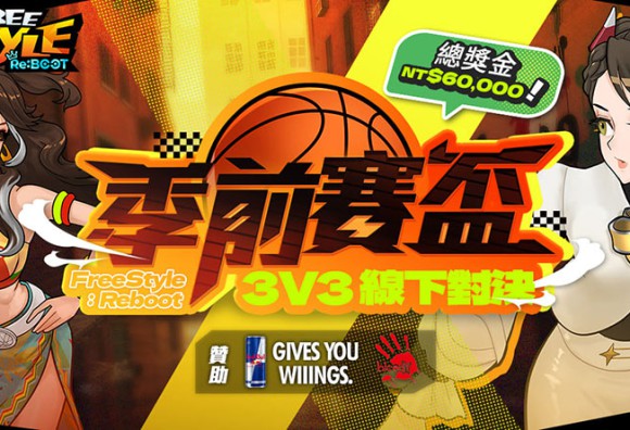 《Freestyle: Reboot 季前賽盃》圓滿落幕 「胖老雞炸爹」激戰五局逆轉奪冠