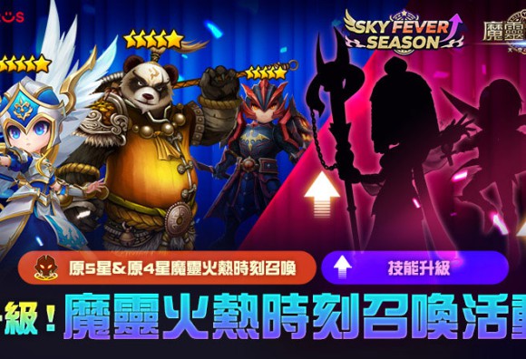 《魔靈召喚》「SKY FEVER」強勢回歸！獎勵重磅升級 核心5星神角任你選！