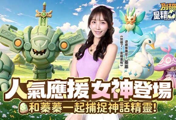 《別砸了！是精靈啦》8月27日正式上線 寵物養成冒險手遊免費解鎖神話精靈小電馬