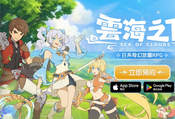 日系奇幻放置 RPG 手遊《雲海之下》 9 月 3 日開放事前預約 多項預約好禮等你來拿