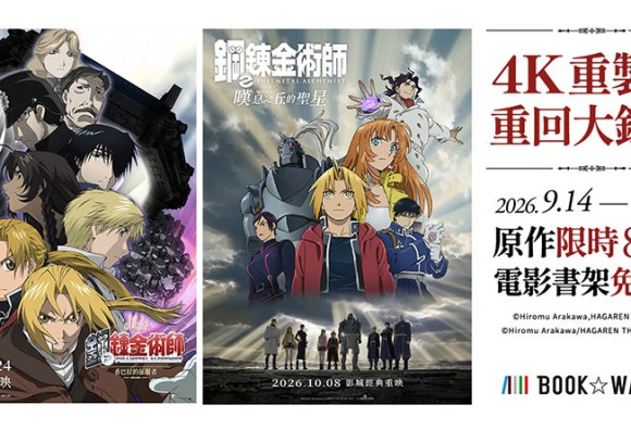 BOOK☆WALKERx木棉花 《鋼之鍊金術師》電影特別企劃開跑!腐視耽耽,鎖定你的下一對CP!BL書展79折起