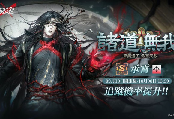 《無期迷途》「離城難渡·下」活動開啟！S級禁閉者「承霄」及新賽季「紀元序曲」同步降臨！