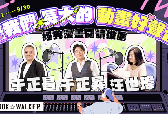 BOOK☆WALKER ｘ于正昇ｘ于正昌ｘ汪世瑋！台灣配音員特別合作，聲音贈品免費領！